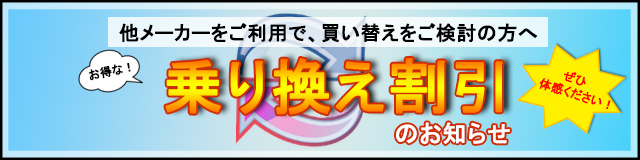 乗り換え割