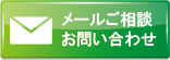 メールでのお問い合わせはこちら