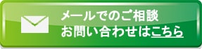 メールでのご相談お問い合わせはこちら