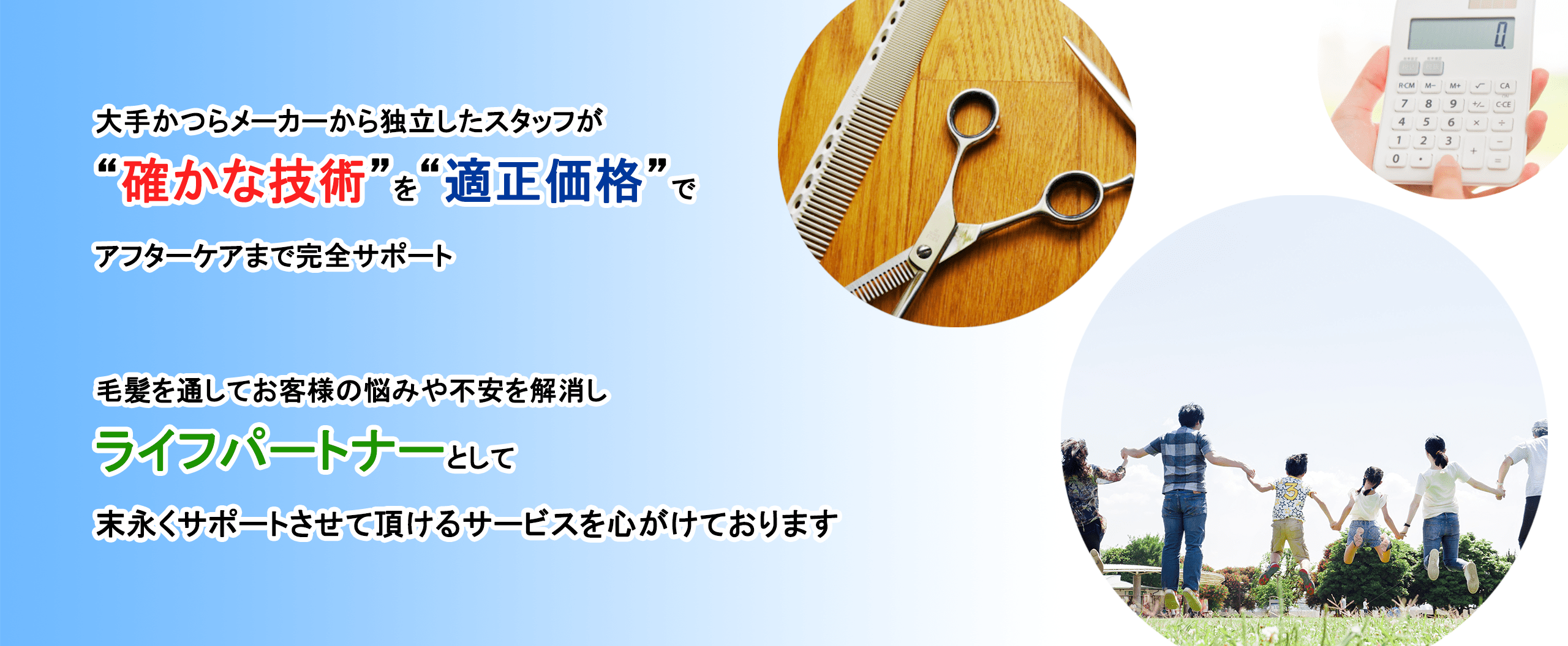 確かな技術と適正価格でアフターケアまで完全サポート