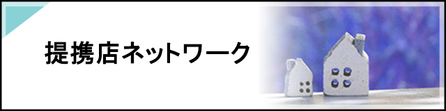 提携店ネットワーク