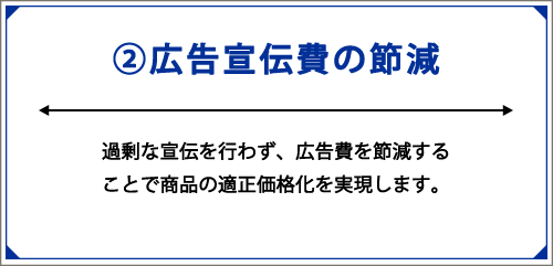 ②広告宣伝費の節減