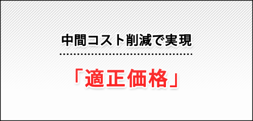 中間コスト削減で実現「適正価格」