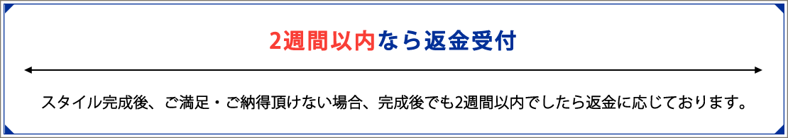 2週間以内なら返金受付