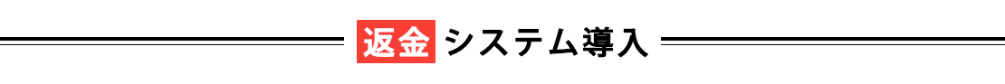 返金下取りシステム